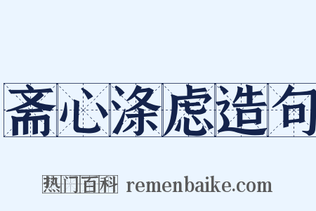 斋心涤虑造句是什么意思的图片